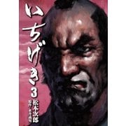 いちげき（3）（リイド社） [電子書籍]