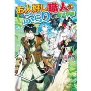 お人好し職人のぶらり異世界旅（アルファポリス） [電子書籍]