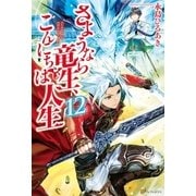 さようなら竜生、こんにちは人生12（アルファポリス） [電子書籍]