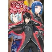 魔拳のデイドリーマー13（アルファポリス） [電子書籍]