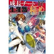 成長チートになったので、生産職も極めます！2（アルファポリス） [電子書籍]