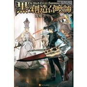 黒の創造召喚師X（アルファポリス） [電子書籍]