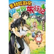 素材採取家の異世界旅行記4（アルファポリス） [電子書籍]