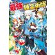 いずれ最強の錬金術師？（アルファポリス） [電子書籍]