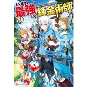 いずれ最強の錬金術師？（アルファポリス） [電子書籍]
