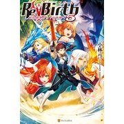 ReBirth5 上位世界から下位世界へ（アルファポリス） [電子書籍]