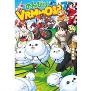 のんびりVRMMO記7（アルファポリス） [電子書籍]