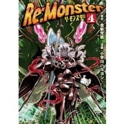 Re：Monster4（アルファポリス） [電子書籍]