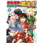 最強の職業は勇者でも賢者でもなく鑑定士（仮）らしいですよ？1（アルファポリス） [電子書籍]