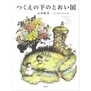 つくえの下のとおい国（講談社） [電子書籍]