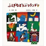 ふしぎなどうぶつランド（講談社） [電子書籍]