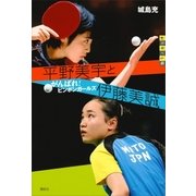 平野美宇と伊藤美誠 がんばれ！ ピンポンガールズ（講談社） [電子書籍]