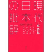 現代日本の批評 2001－2016（講談社） [電子書籍]