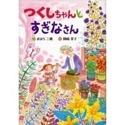 つくしちゃんとすぎなさん（講談社） [電子書籍]