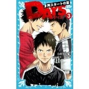 DAYS 3 再スタートの夏（講談社） [電子書籍]