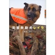 世の中への扉 災害救助犬レイラ（講談社） [電子書籍]