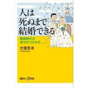 人は死ぬまで結婚できる 晩婚時代の幸せのつかみ方（講談社） [電子書籍]