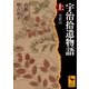 宇治拾遺物語 上 全訳注（講談社） [電子書籍]