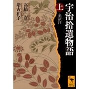宇治拾遺物語 上 全訳注（講談社） [電子書籍]