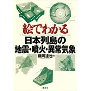 絵でわかる日本列島の地震・噴火・異常気象（講談社） [電子書籍]