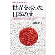 世界を救った日本の薬 画期的新薬はいかにして生まれたのか？（講談社） [電子書籍]
