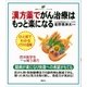 漢方薬でがん治療はもっと楽になる（講談社） [電子書籍]
