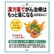 漢方薬でがん治療はもっと楽になる（講談社） [電子書籍]