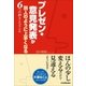 プレゼン・意見発表が別人のように上手くなる6つの押さえどころ（日本実業出版社） [電子書籍]