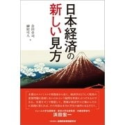 日本経済の新しい見方（金融財政事情研究会） [電子書籍]