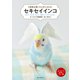 セキセイインコ（誠文堂新光社） [電子書籍]
