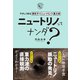 ニュートリノってナンダ？-やさしく知る素粒子・ニュートリノ・重力波（誠文堂新光社） [電子書籍]