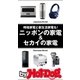 by Hot-Dog PRESS ニッポンの家電＆セカイの家電（講談社） [電子書籍]