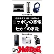 by Hot-Dog PRESS ニッポンの家電＆セカイの家電（講談社） [電子書籍]