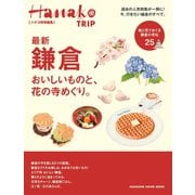 Hanako特別編集 最新 鎌倉（マガジンハウス） [電子書籍]