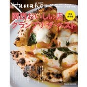 Hanako WEST特別編集 完全保存版 関西おいしい店グランプリ ザ・ベスト（マガジンハウス） [電子書籍]