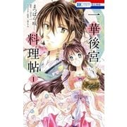 一華後宮料理帖（1）（白泉社） [電子書籍]