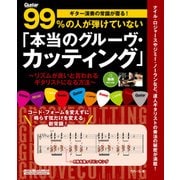 ギター演奏の常識が覆る！99％の人が弾けていない「本当のグルーヴ・カッティング」 リズムが良いと言われるギタリストになる方法（リットーミュージック） [電子書籍]