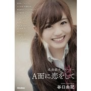 A面に恋をして 名曲誕生ストーリー（リットーミュージック） [電子書籍]