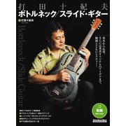 打田十紀夫 ボトルネック/スライド・ギター（リットーミュージック） [電子書籍]