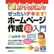 今すぐ使えるかんたん ぜったいデキます！ ホームページ作成 超入門（技術評論社） [電子書籍]