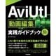 AviUtl 動画編集 実践ガイドブック（技術評論社） [電子書籍]
