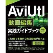 AviUtl 動画編集 実践ガイドブック（技術評論社） [電子書籍]
