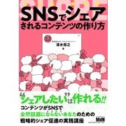 SNSでシェアされるコンテンツの作り方（エムディエヌコーポレーション） [電子書籍]