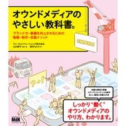 オウンドメディアのやさしい教科書。 ブランド力・業績を向上させるための戦略・制作・改善メソッド（エムディエヌコーポレーション） [電子書籍]