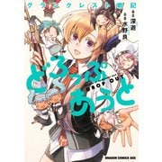 グランクレスト戦記どろっぷあうと（KADOKAWA） [電子書籍]