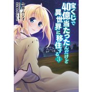 宝くじで40億当たったんだけど異世界に移住する 3（KADOKAWA） [電子書籍]