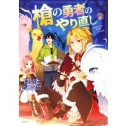 槍の勇者のやり直し 2（KADOKAWA） [電子書籍]