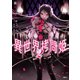 異世界拷問姫 2（KADOKAWA） [電子書籍]