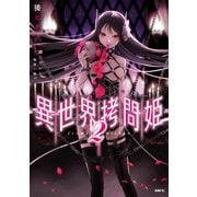 異世界拷問姫 2（KADOKAWA） [電子書籍]