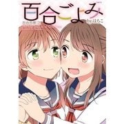 百合ごよみ 百合百景2（KADOKAWA） [電子書籍]